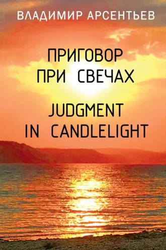 Обложка книги «Приговор при свечах / Judgment in candlelight»