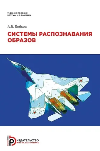 Обложка книги «Системы распознавания образов»