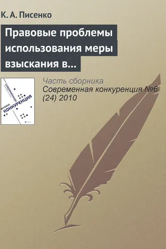 Обложка книги «Правовые проблемы использования меры взыскания в бюджет незаконно полученного дохода в системе государственного антимонопольного контроля в Российской Федерации»