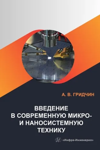 Обложка книги «Введение в современную микро- и наносистемную технику»