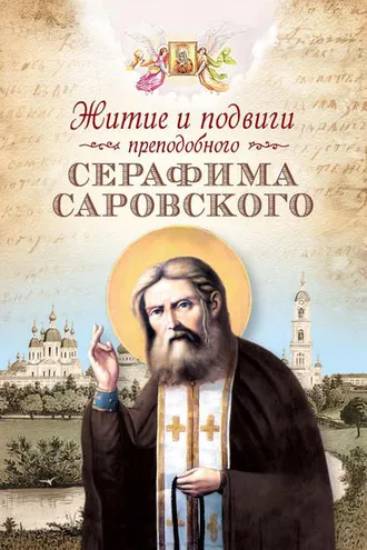 Обложка книги «Житие и подвиги преподобного Серафима Саровского (сборник)»