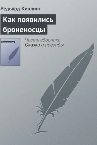 Обложка книги «Как появились броненосцы»