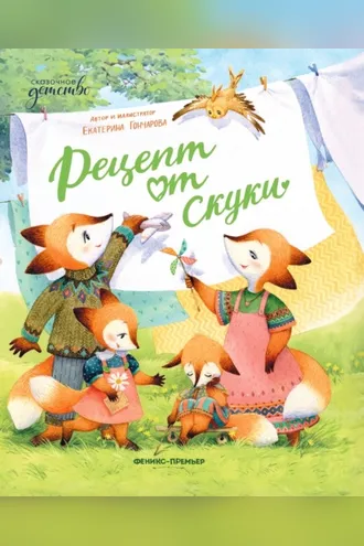 Обложка книги «Рецепт от скуки»
