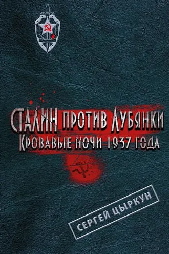 Обложка книги «Сталин против Лубянки. Кровавые ночи 1937 года»