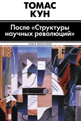 Обложка книги «После «Структуры научных революций»»