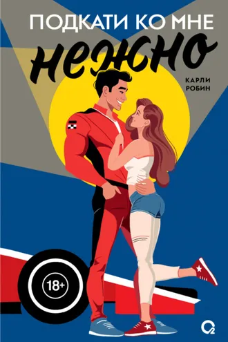 Обложка книги «Подкати ко мне нежно»