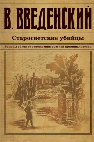 Обложка книги «Старосветские убийцы»