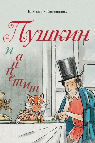 Обложка книги «Пушкин и аппетит»