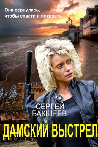Обложка книги «Дамский выстрел»