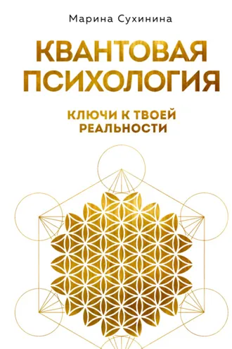 Обложка книги «Квантовая психология. Ключи к твоей реальности»