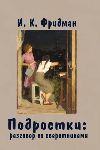 Обложка книги «Подростки: разговор со сверстниками»