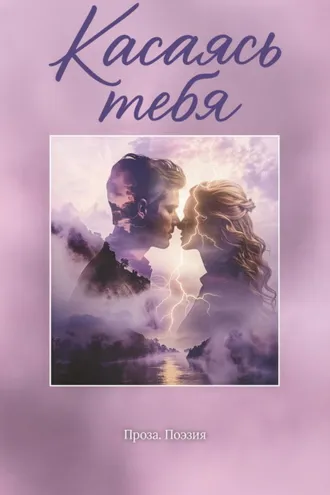 Обложка книги «Касаясь тебя»