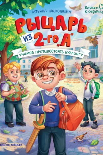 Обложка книги «Рыцарь из 2-го «А». Учимся противостоять буллингу»