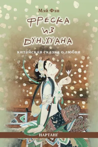 Обложка книги «Фреска из Дуньхуана. Китайская сказка о любви»
