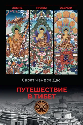 Обложка книги «Путешествие в Тибет. Жизнь, нравы, обычаи»