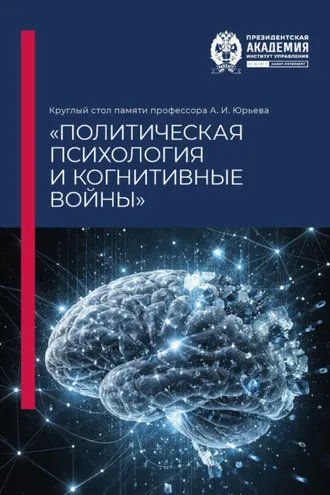 Обложка книги «Круглый стол памяти профессора А. И. Юрьева «Политическая психология и когнитивные войны»»