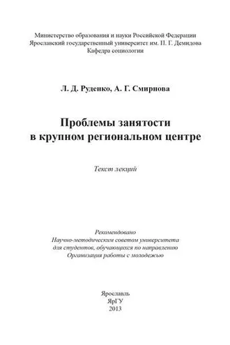 Обложка книги «Проблемы занятости в крупном региональном центре»