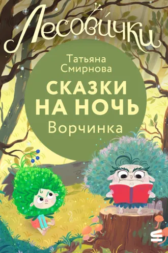 Обложка книги «Лесовички. Сказки на ночь. Ворчинка»