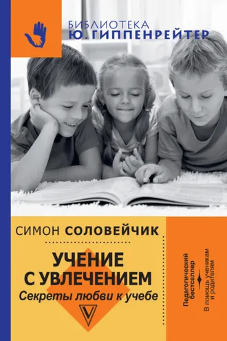 Обложка книги «Учение с увлечением. Секреты любви к учебе»