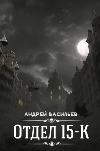 Обложка книги «Отдел 15-К»