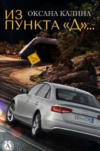 Обложка книги «Из пункта «Д»…»