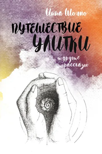 Обложка книги «Путешествие улитки и другие рассказы»