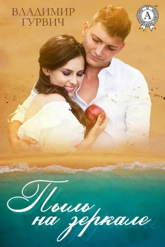 Обложка книги «Пыль на зеркале»