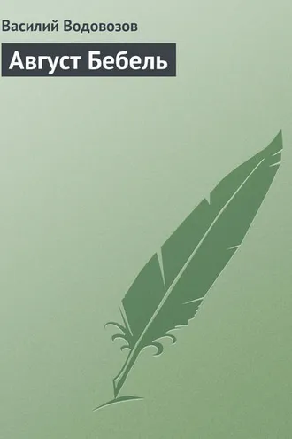 Обложка книги «Август Бебель»