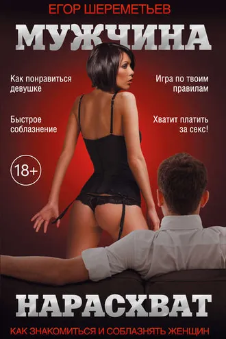 Обложка книги «Мужчина нарасхват»