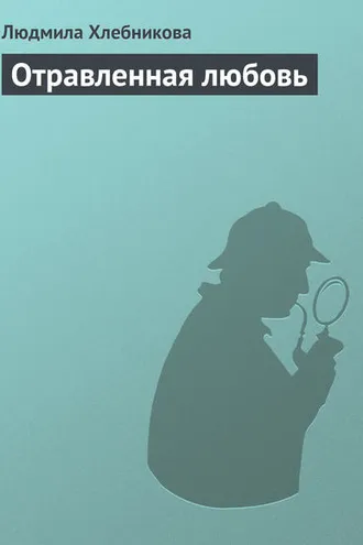Обложка книги «Отравленная любовь»