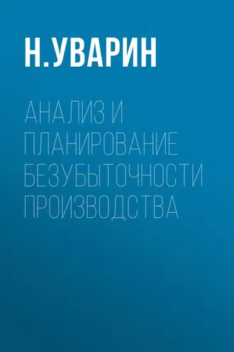 Обложка книги «Анализ и планирование безубыточности производства»