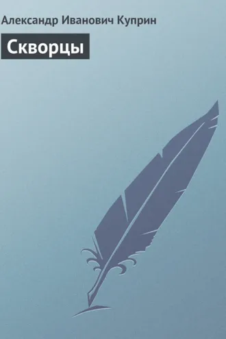 Обложка книги «Скворцы»