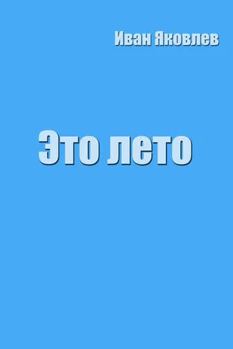 Обложка книги «Это лето»