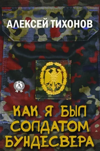 Обложка книги «Как я был солдатом Бундесвера»