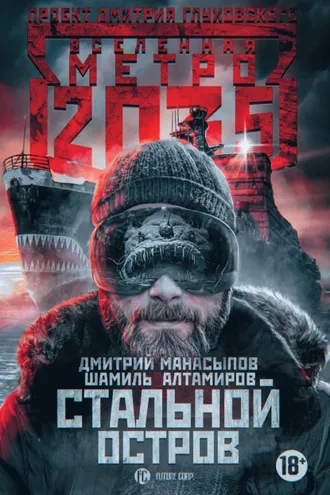 Обложка книги «Метро 2035: Стальной остров»