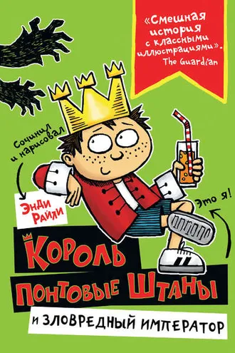 Обложка книги «Король Понтовые Штаны и Зловредный император»