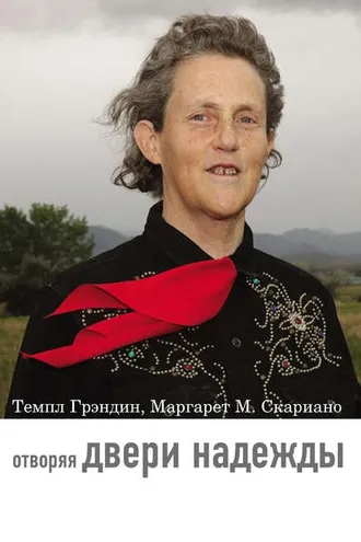 Обложка книги «Отворяя двери надежды. Мой опыт преодоления аутизма»
