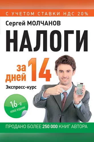 Обложка книги «Налоги за 14 дней. Экспресс-курс»