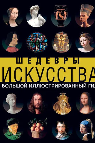 Обложка книги «Шедевры искусства»