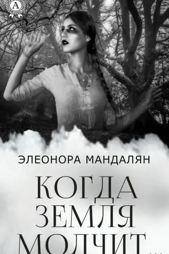 Обложка книги «Когда Земля молчит…»