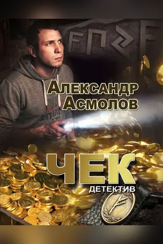 Обложка книги «Чек»