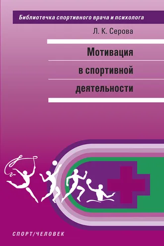 Обложка книги «Мотивация в спортивной деятельности»