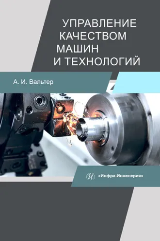 Обложка книги «Управление качеством машин и технологий»
