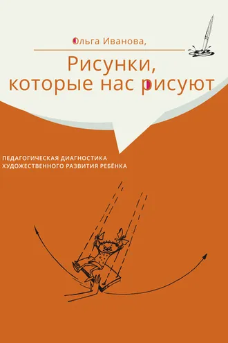 Обложка книги «Рисунки, которые нас рисуют. Педагогическая диагностика художественного развития ребёнка»