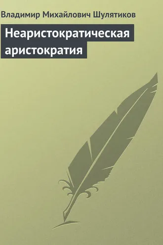 Обложка книги «Неаристократическая аристократия»