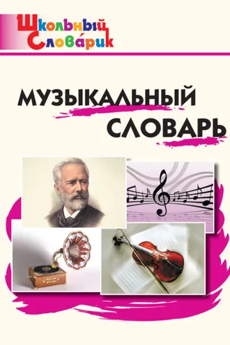 Обложка книги «Музыкальный словарь. Начальная школа»