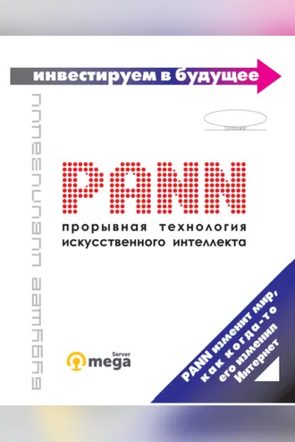 Обложка книги «PANN: прорывная технология искусственного интеллекта»