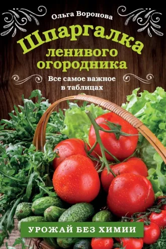 Обложка книги «Шпаргалка ленивого огородника. Все самое важное в таблицах»