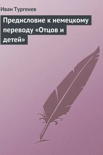 Обложка книги «Предисловие к немецкому переводу «Отцов и детей»»