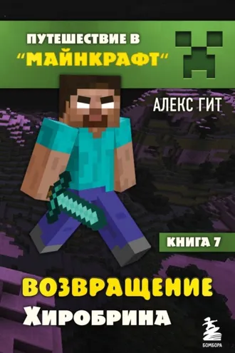 Обложка книги «Возвращение Хиробрина»
